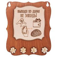 Ключница открытая "Выходя из дома не забудь" во Миньяре