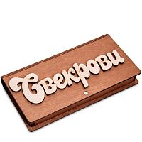 Купюрница резная "Свекрови" во Миньяре