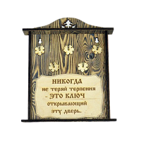КЛЮЧНИЦА "НИКОГДА НЕ ТЕРЯЙ ТЕРПЕНИЯ" во Миньяре