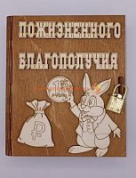 Копилка-книжка Новый год "Зайка с монеткой" во Миньяре