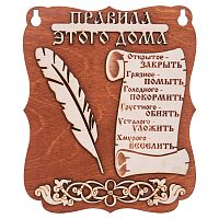 Планшет "Правила этого дома" № 2 во Миньяре