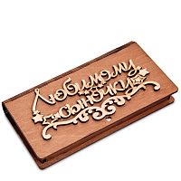 Купюрница резная "Любимому сыночку во Миньяре