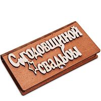 Купюрница резная "С годовщиной свадьбы" во Миньяре