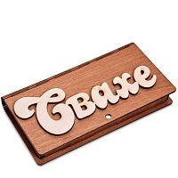 Купюрница резная "Свахе" во Миньяре